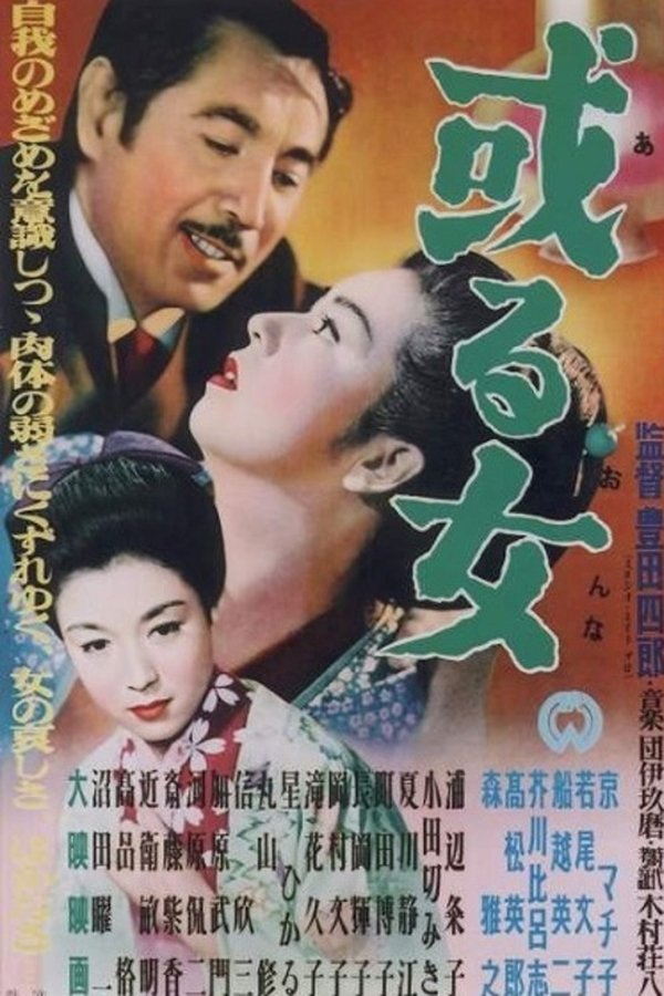 或る女