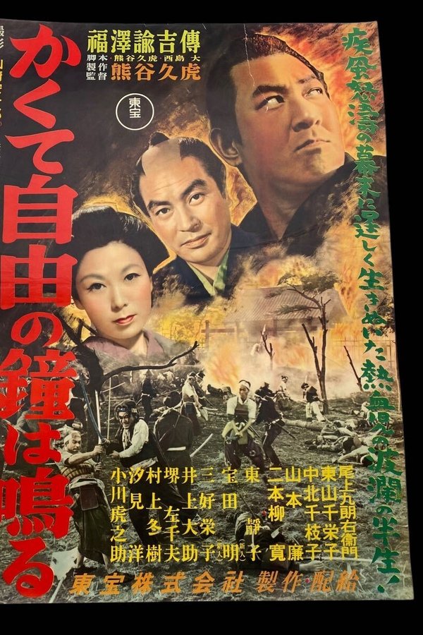 かくて自由の鐘はなる