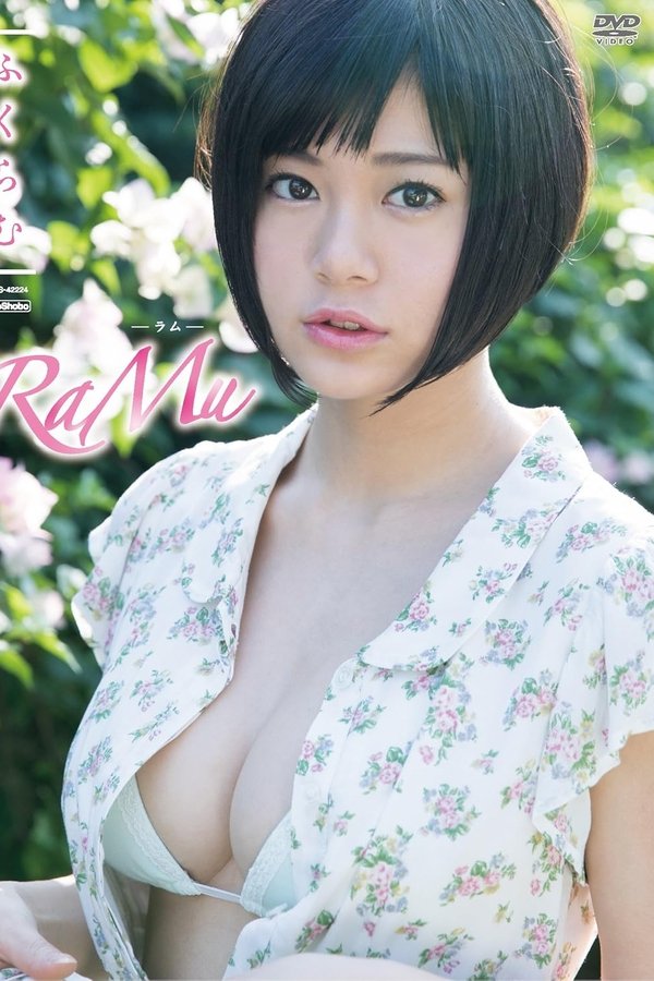 RaMu ふくらむ