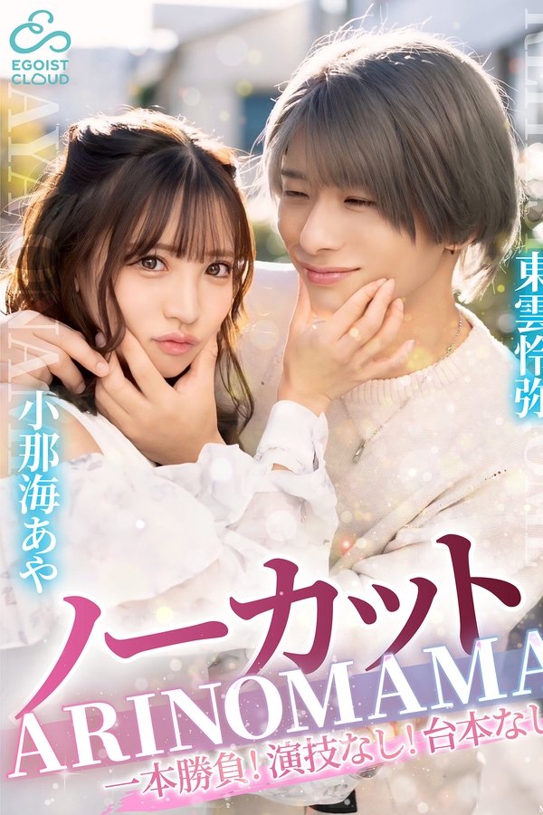 ーカット一本勝負！演技なし！台本なし！『ARINOMAMA』東雲怜弥×小那海あや