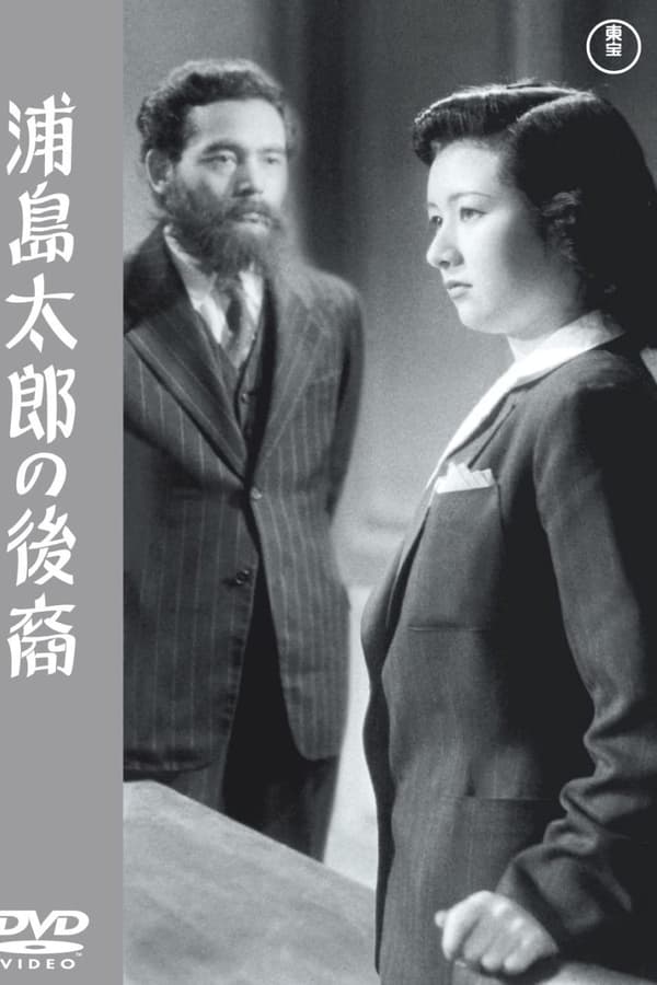 浦島太郎の後裔