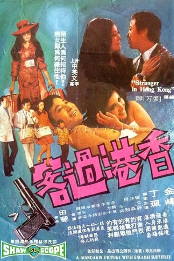 香港過客