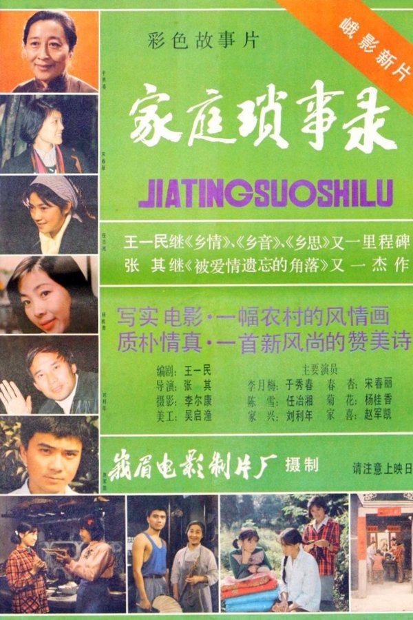 家庭琐事录