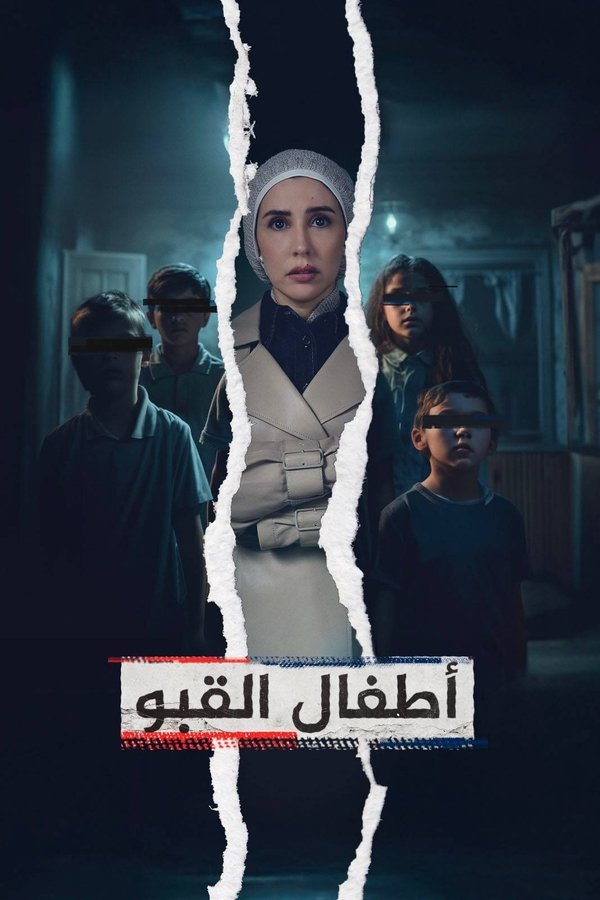 ‏أطفال القبو