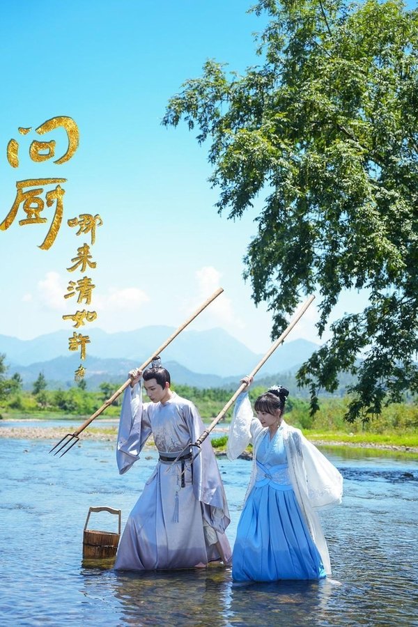 问厨哪来清如许