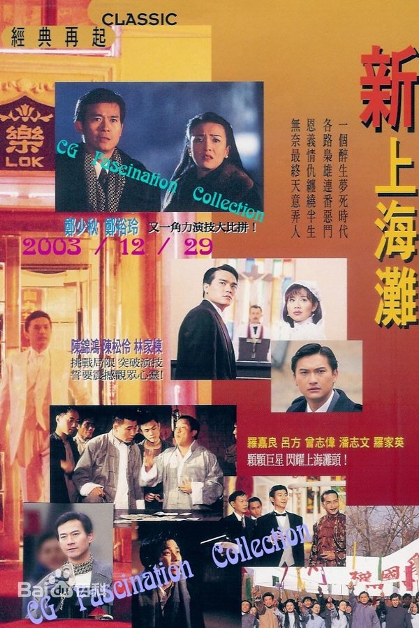 新上海灘