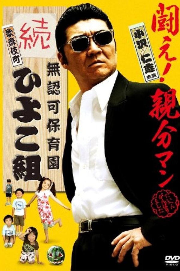 無認可保育園 歌舞伎町 続・ひよこ組