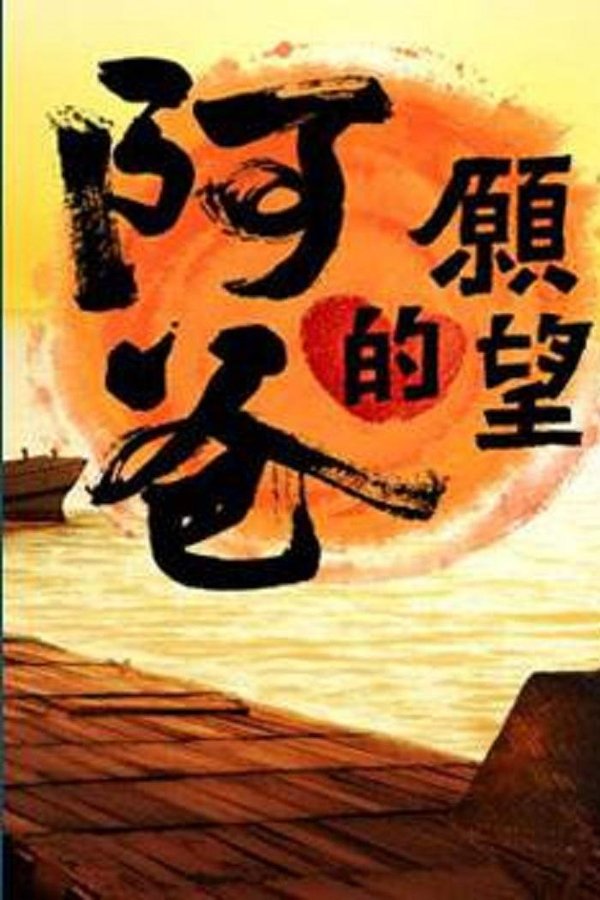 阿爸的愿望