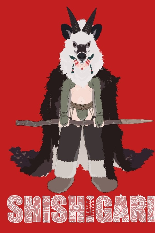シシガリ