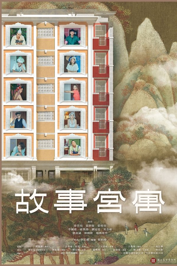 故事宮寓