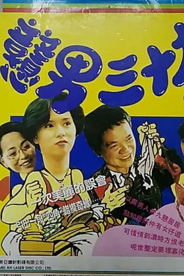 戇男三十九