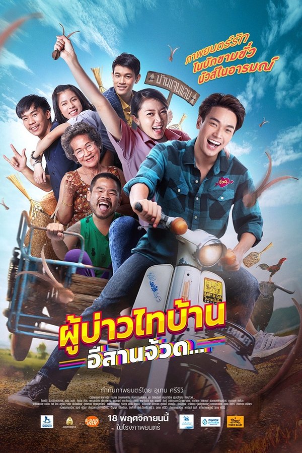 ผู้บ่าวไทบ้าน อีสานจ้วด