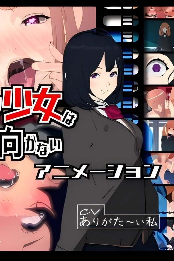 ふたなり少女は振り向かない