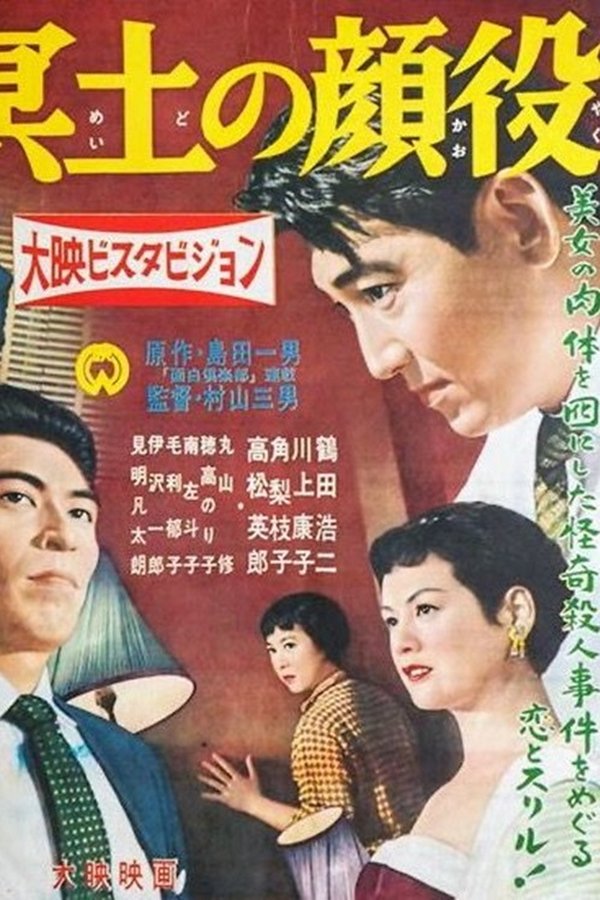 冥土の顔役