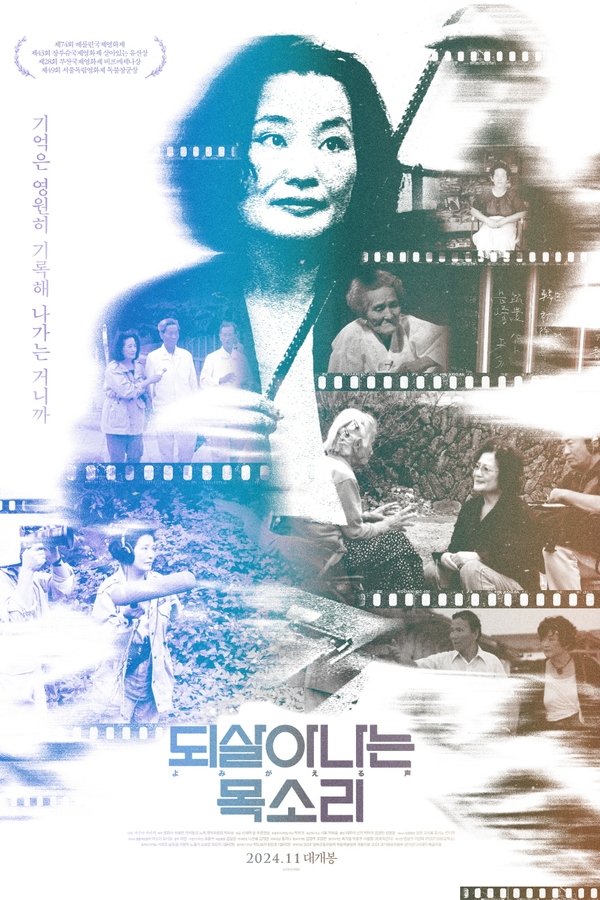 되살아나는 목소리