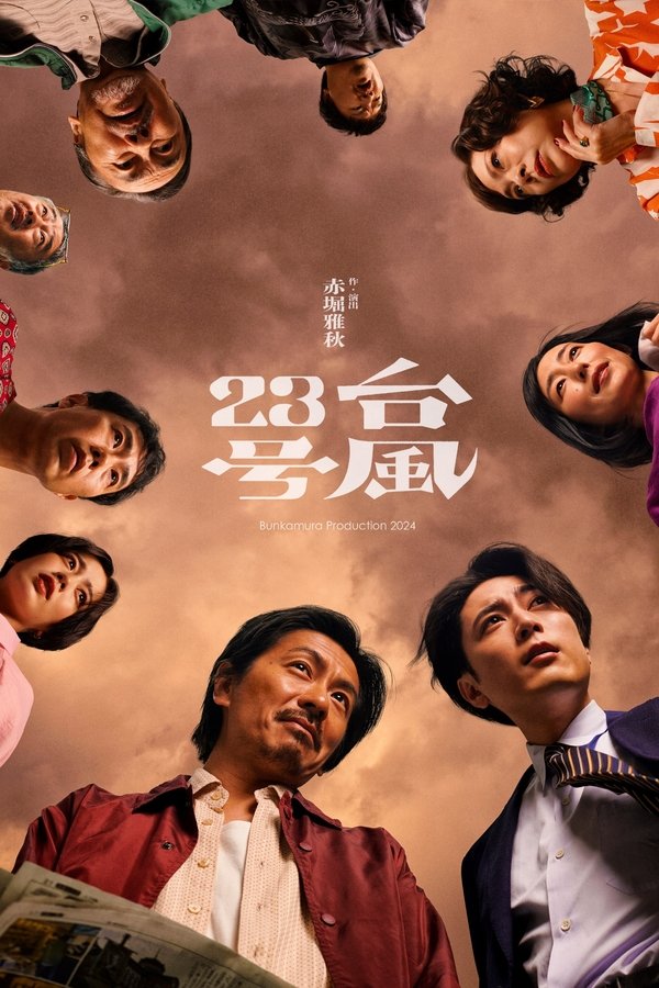台風23号