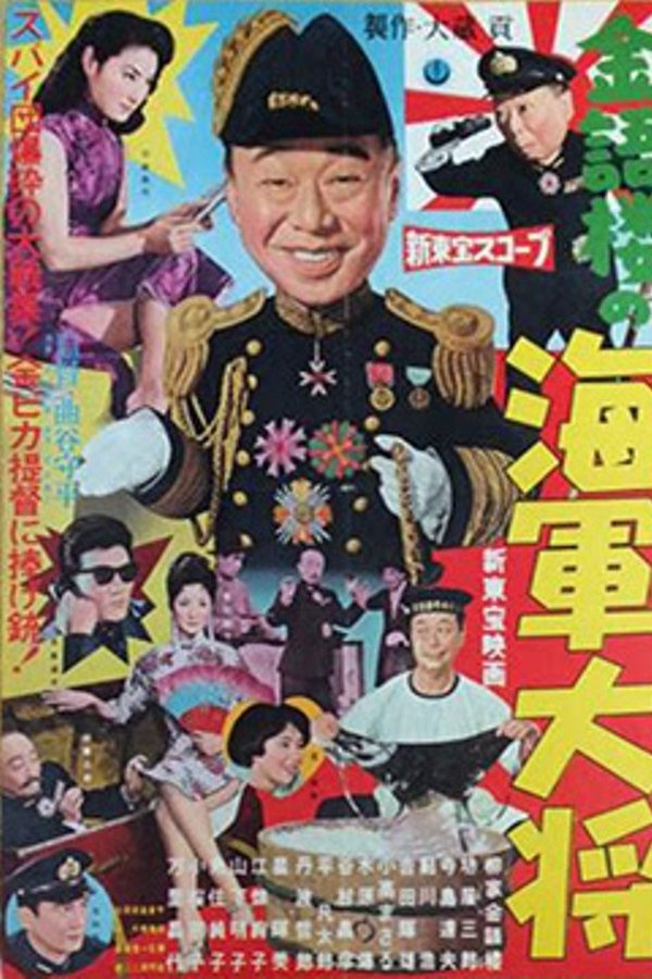 金語楼の海軍大将