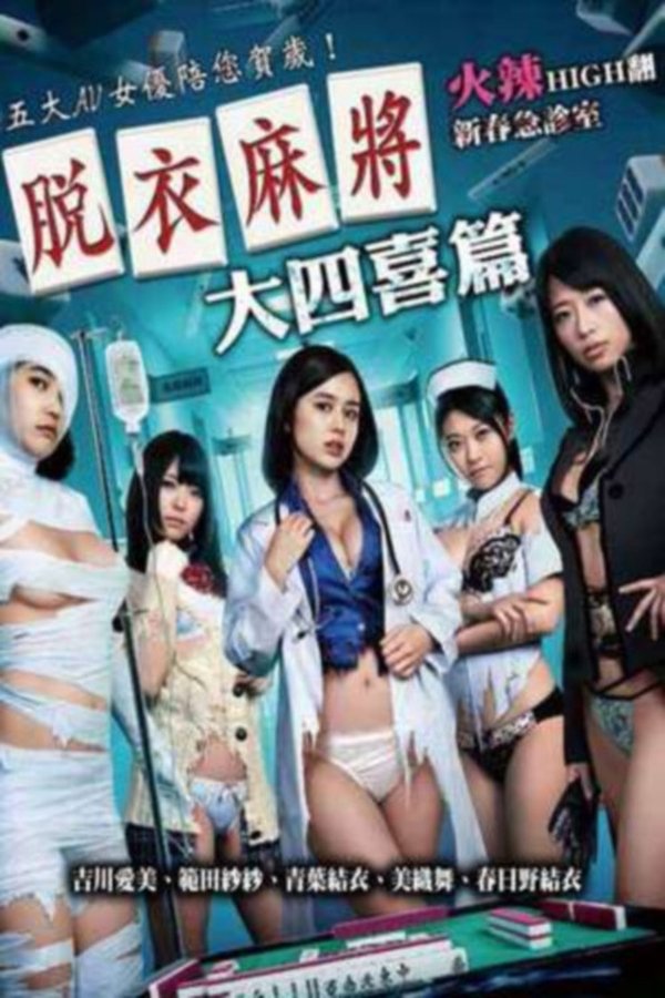脱衣麻将之大四喜篇