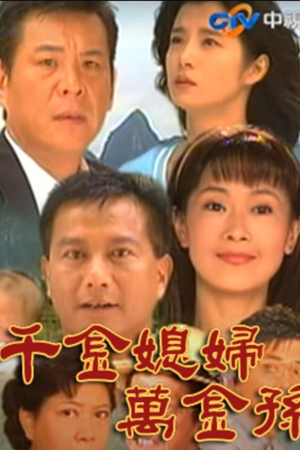 千金媳婦萬金孫