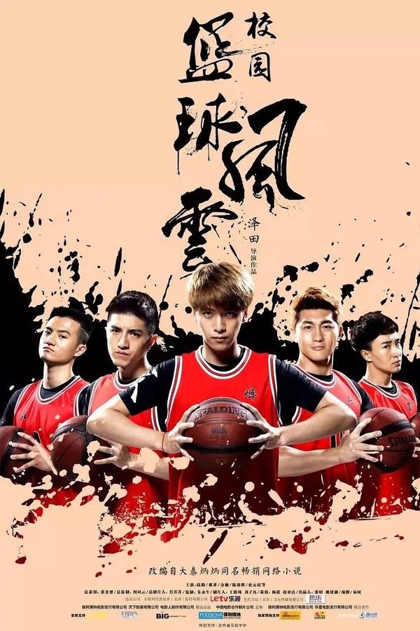 校园篮球风云