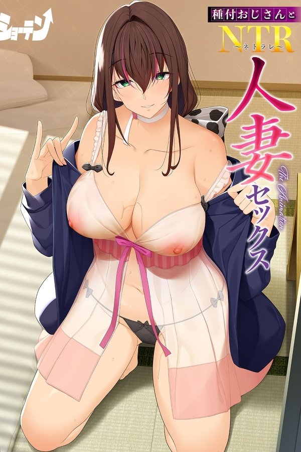種付おじさんとNTR人妻セックス The Animation
