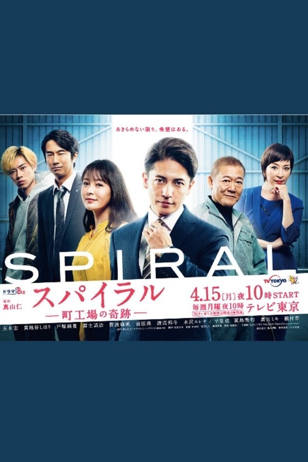 スパイラル～町工場の奇跡～