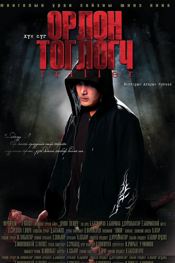 Орлон тоглогч