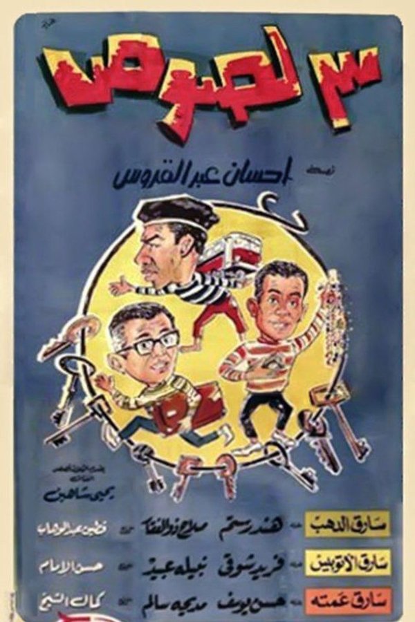 3 لصوص