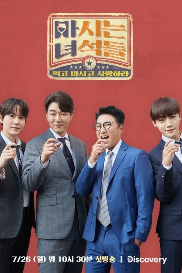 마시는 녀석들