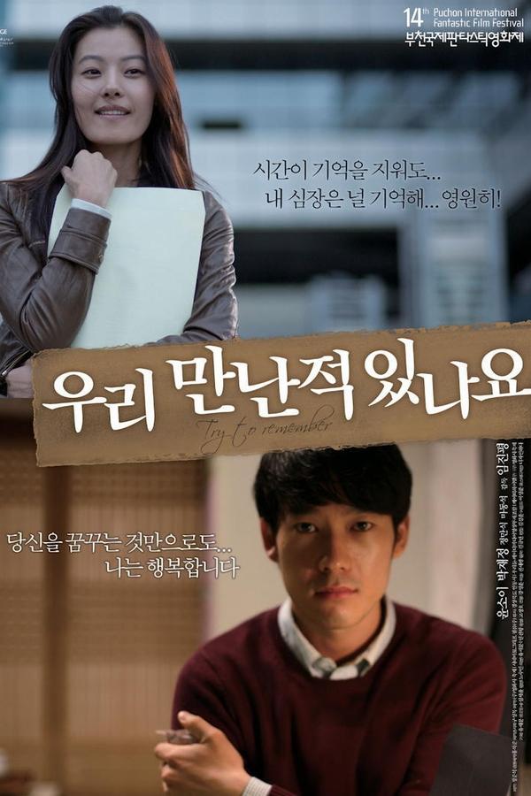 우리 만난 적 있나요