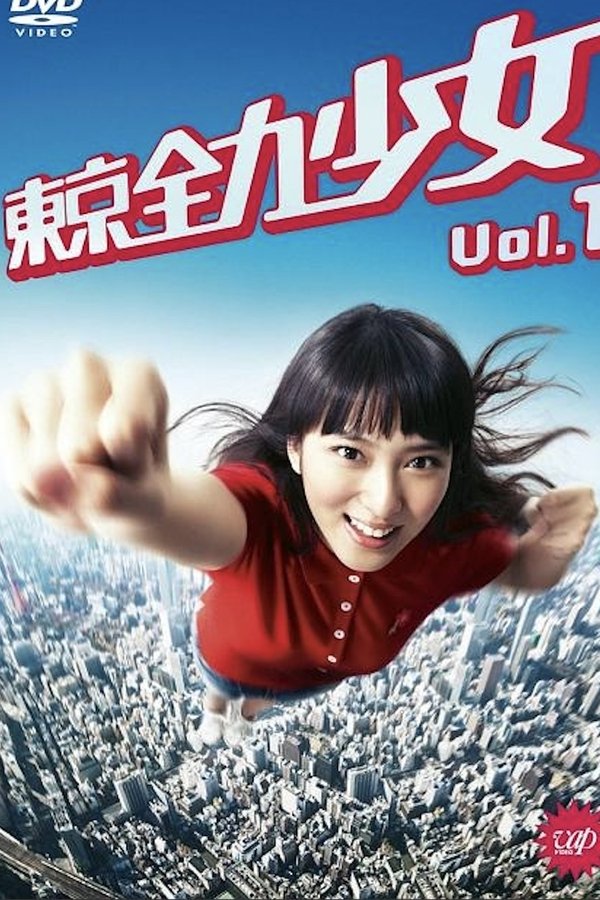 東京全力少女