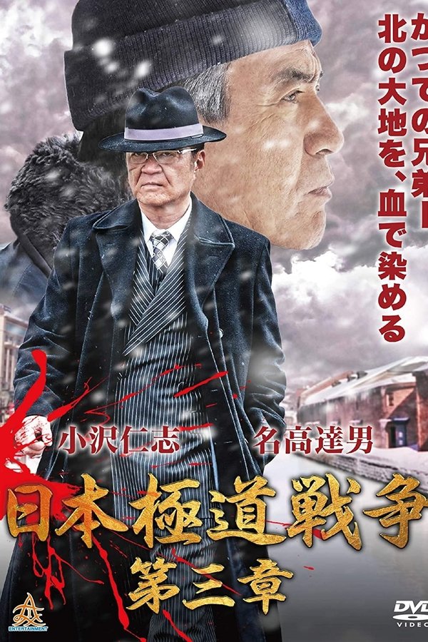 日本極道戦争　第三章