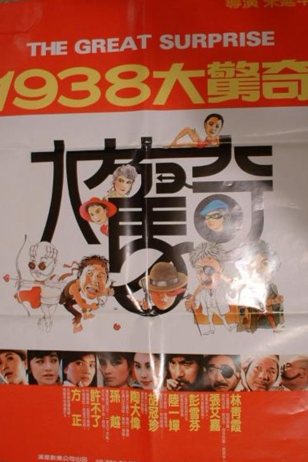 1938大驚奇