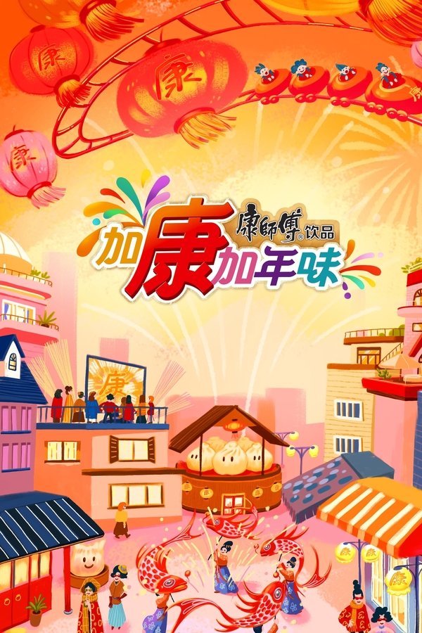 加康加年味