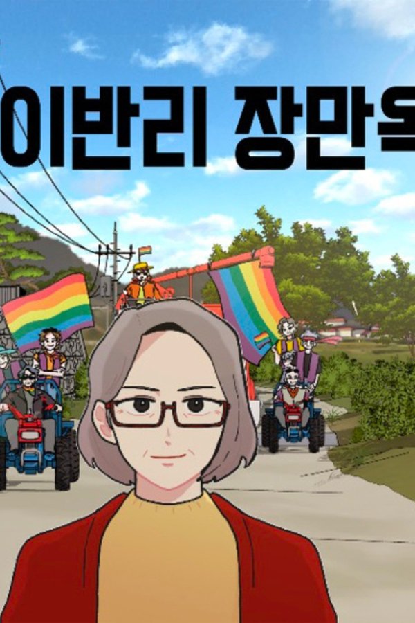 이반리 장만옥