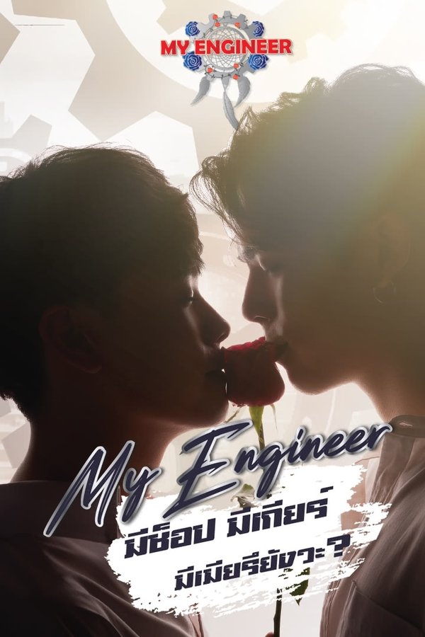 My Engineer มีช็อป มีเกียร์ มีเมียรึยังวะ