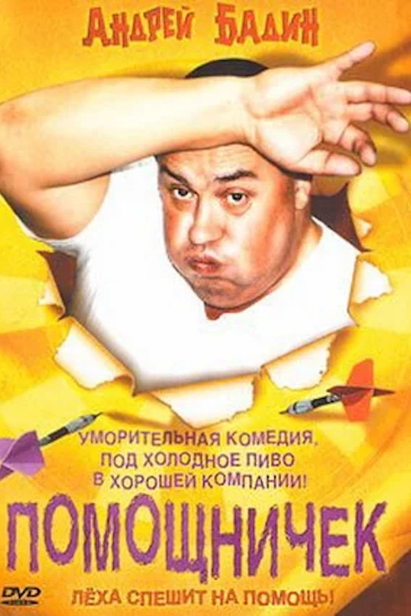 Помощничек