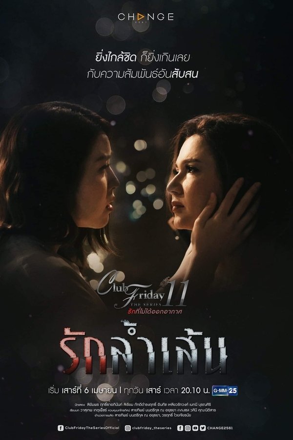 รักที่ไม่ได้ออกอากาศ ตอน รักล้ำเส้น