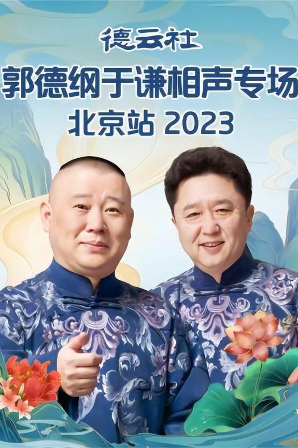 德云社郭德纲于谦相声专场北京站 20230605期