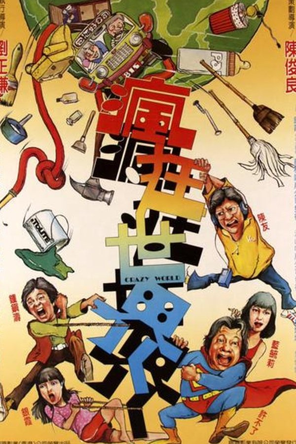 疯狂世界