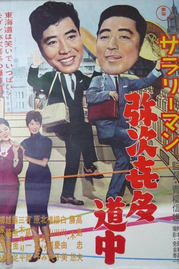サラリーマン弥次喜多道中