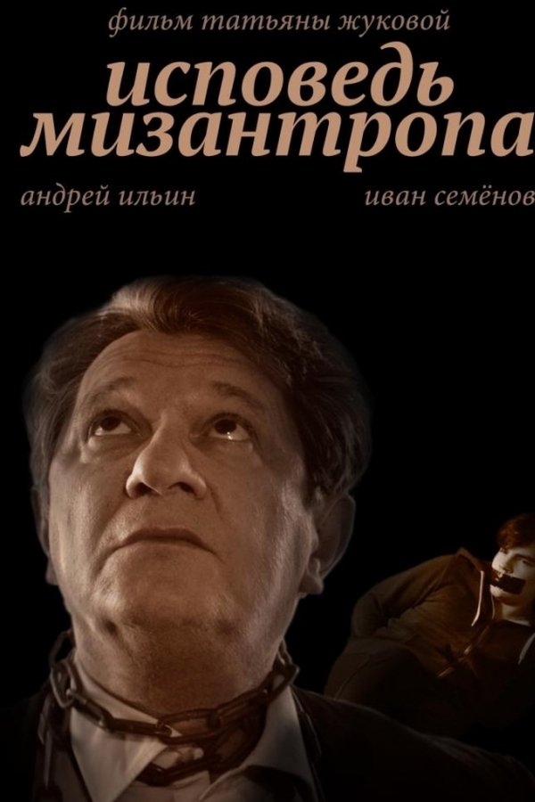 Исповедь мизантропа