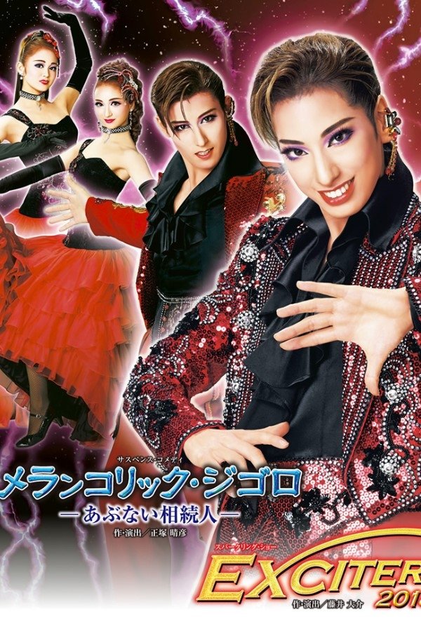 メランコリック・ジゴロ
