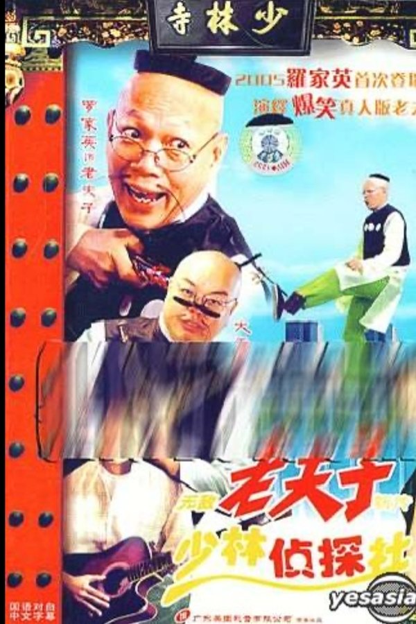 无敌老夫子新传少林侦探社