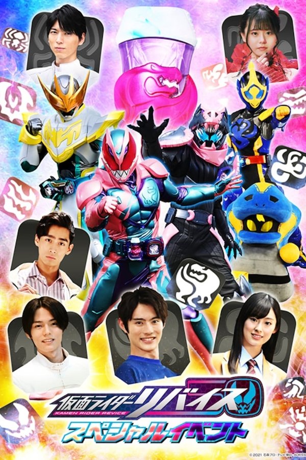 仮面ライダーリバイス スペシャルイベント