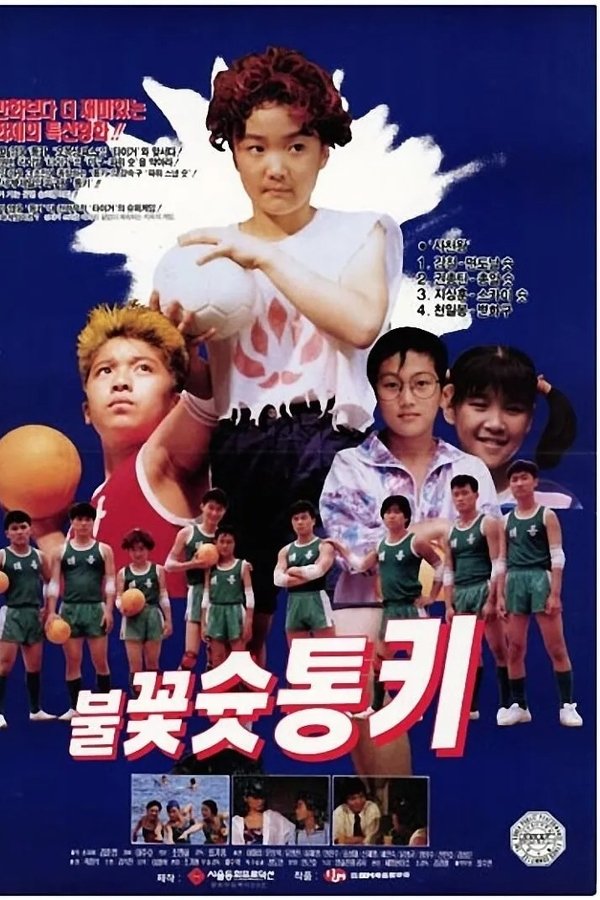 불꽃 슛 통키