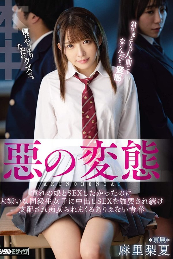 惡の変態 憧れの娘とSEXしたかったのに大嫌いな同級生女子に中出しSEXを強要され続け支配され痴女られまくるありえない青春 麻里梨夏