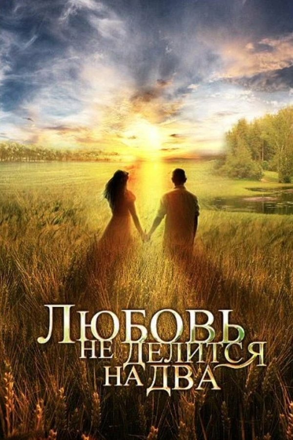 Любовь не делится на два