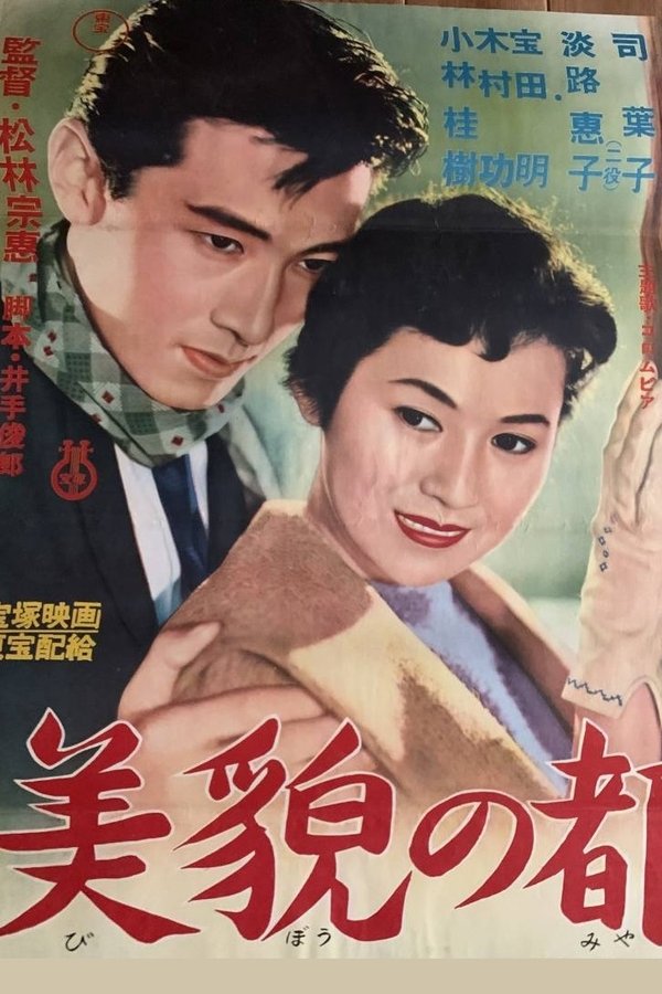 美貌の都