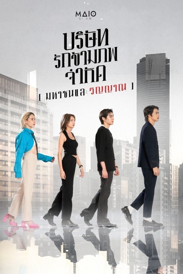 บริษัท รักข้ามภพ จำกัด (มหาชนและวิญญาณ)